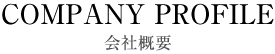 会社概要